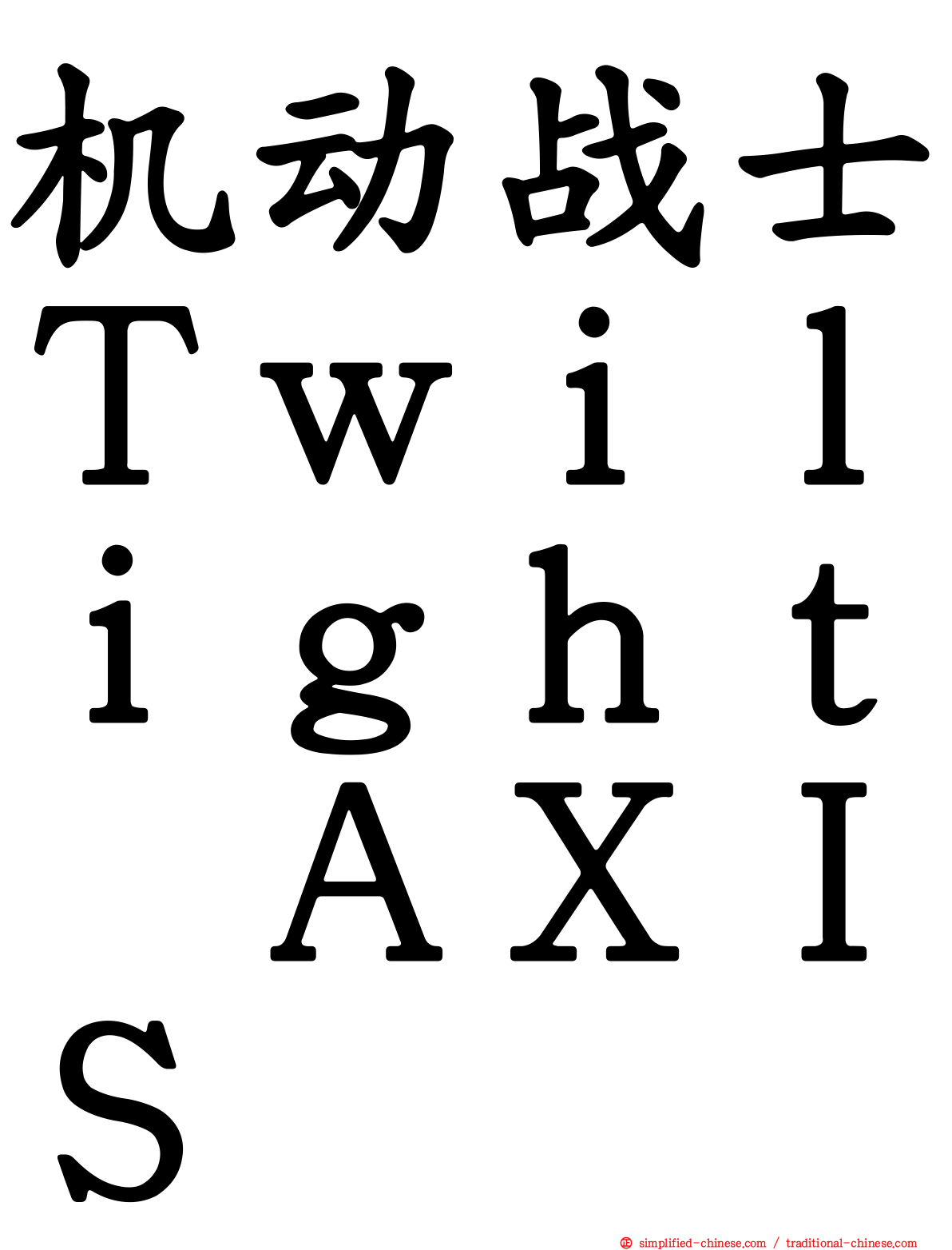 机动战士Ｔｗｉｌｉｇｈｔ　ＡＸＩＳ